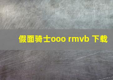 假面骑士ooo rmvb 下载